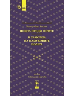 Нощта преди горите - В самотата на памуковите полета