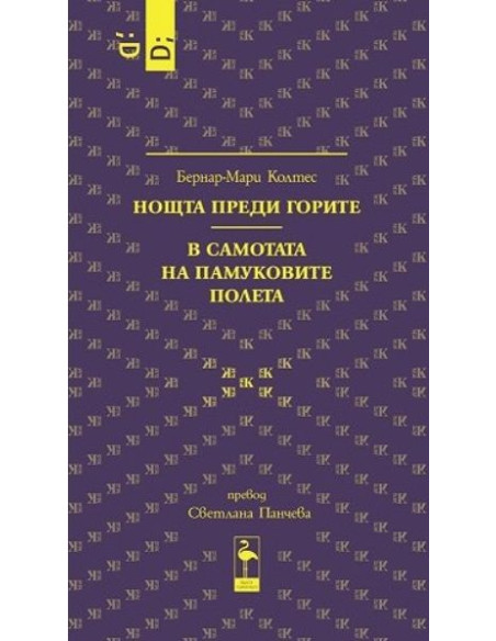 Нощта преди горите - В самотата на памуковите полета