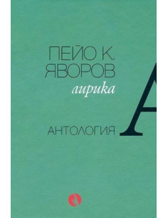 Пейо К. Яворов - Лирика