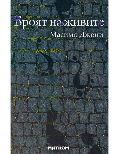 Броят на живите - Стихове