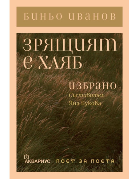 Зрящият е хляб - Избрано