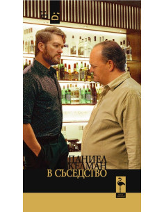 В съседство