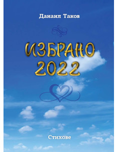Избрано 2022 - Стихове - Данаил Таков