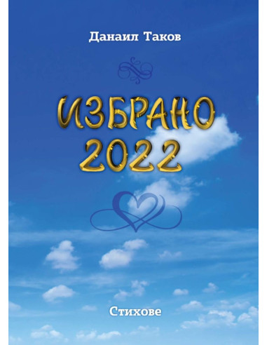 Избрано 2022 - Стихове - Данаил Таков