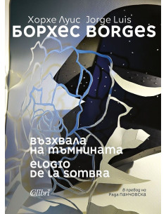 Възхвала на тъмнината