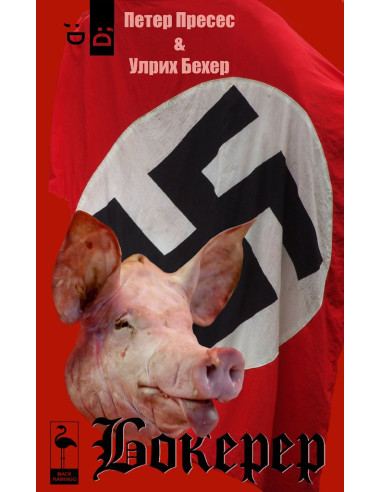Бокерер