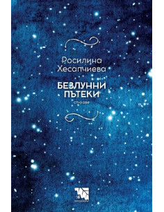 Безлунни пътеки - Стихове