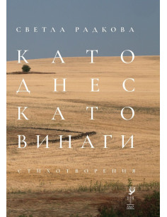 Като днес, като винаги