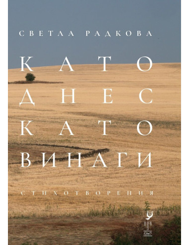 Като днес, като винаги