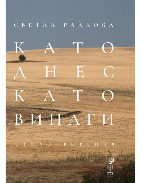 Като днес, като винаги