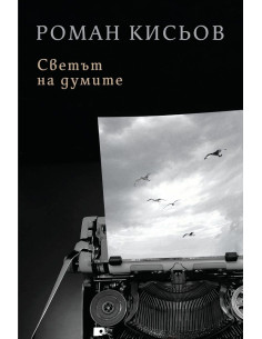 Светът на думите