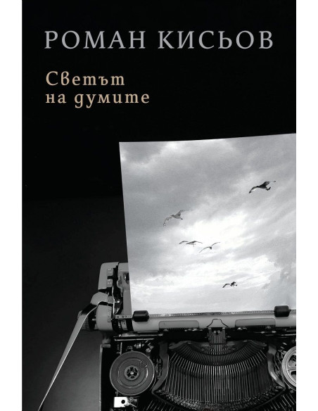 Светът на думите