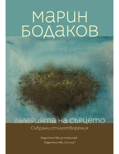 Галерията на сърцето