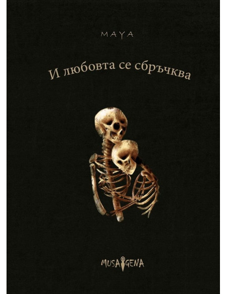 И любовта се сбръчква