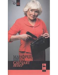 Случаят Вебер