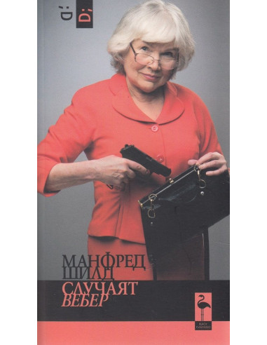 Случаят Вебер