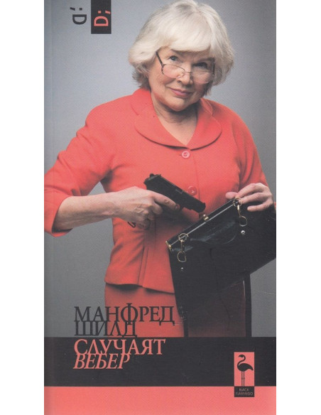 Случаят Вебер