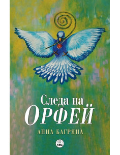 Следа на Орфей