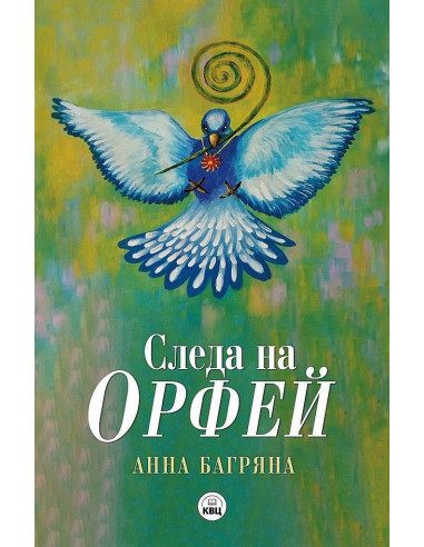 Следа на Орфей