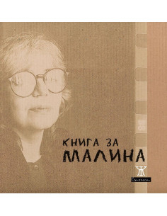 Книга за Малина