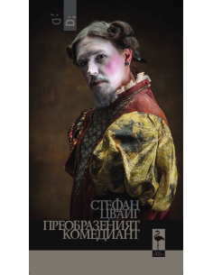 Преобразеният комедиант