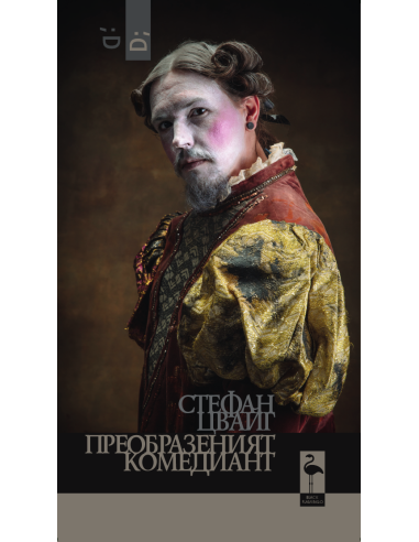 Преобразеният комедиант