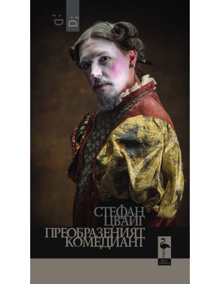 Преобразеният комедиант
