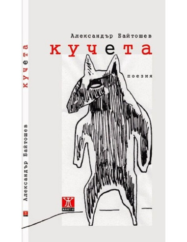 Кучета. Стихове