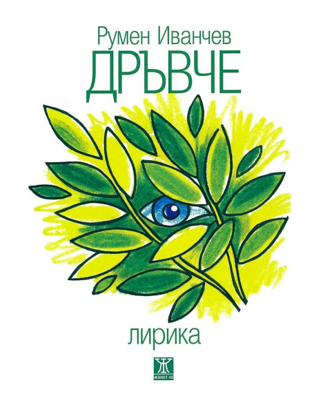 Дръвче. Лирика