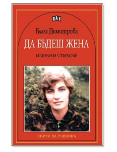 Да бъдеш жена. Поезия