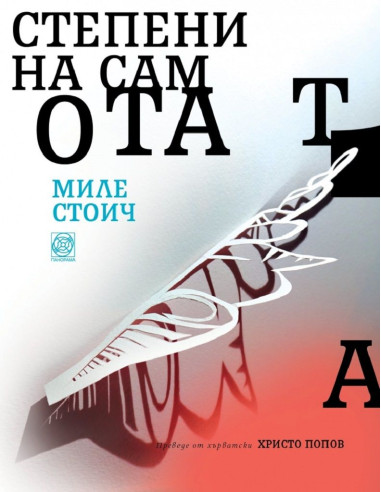 Степени на самотата