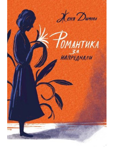 Романтика за напреднали