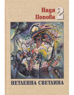 Нетленна светлина - том 2