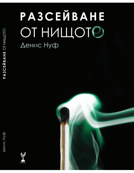 Разсейване от нищото