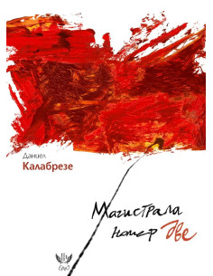 Магистрала номер две