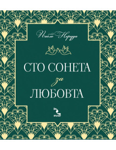 Сто сонета за любовта