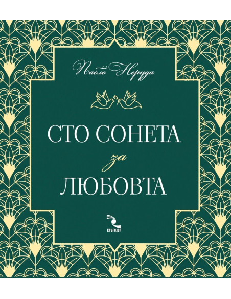 Сто сонета за любовта