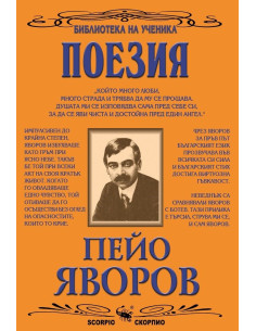 Поезия - Пейо Яворов