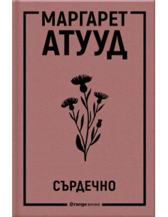 Сърдечно - Стихове