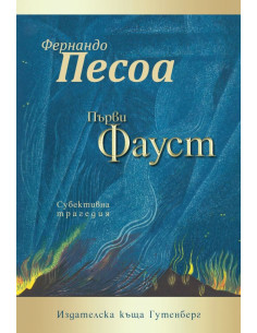 Първи Фауст