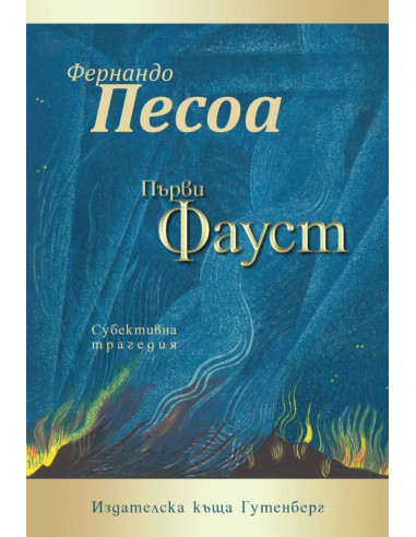 Първи Фауст