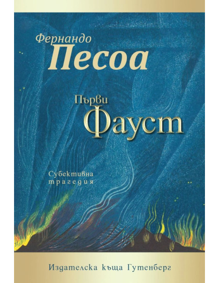 Първи Фауст