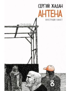 Антена - Поезия