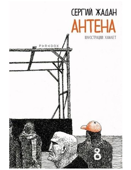 Антена - Поезия