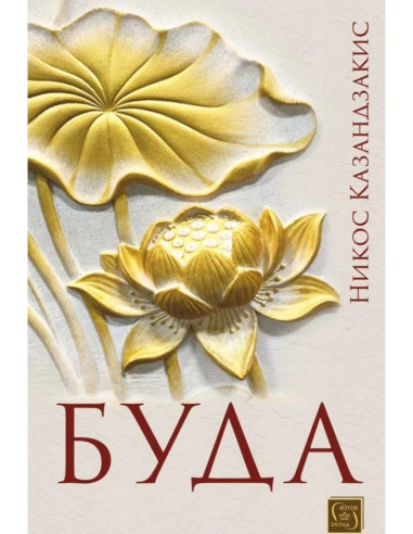 Буда - Никос Казандзакис