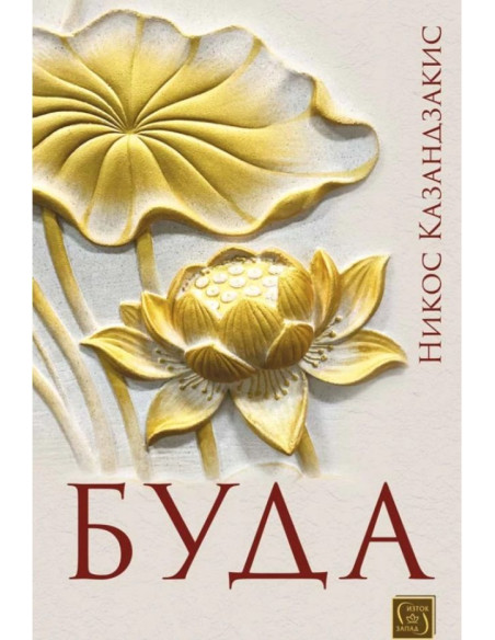 Буда - Никос Казандзакис