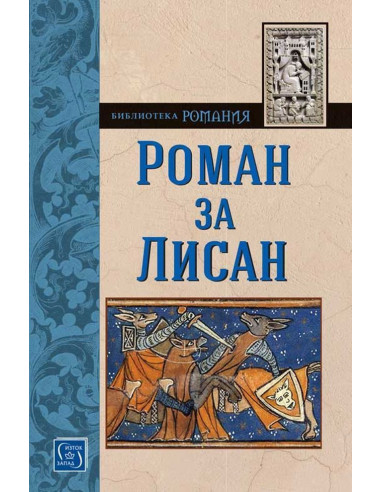 Роман за Лисан