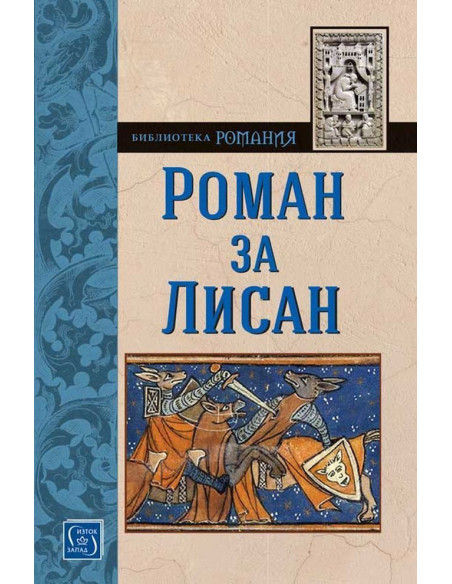Роман за Лисан