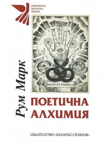 Поетична алхимия