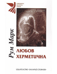 Любов херметична